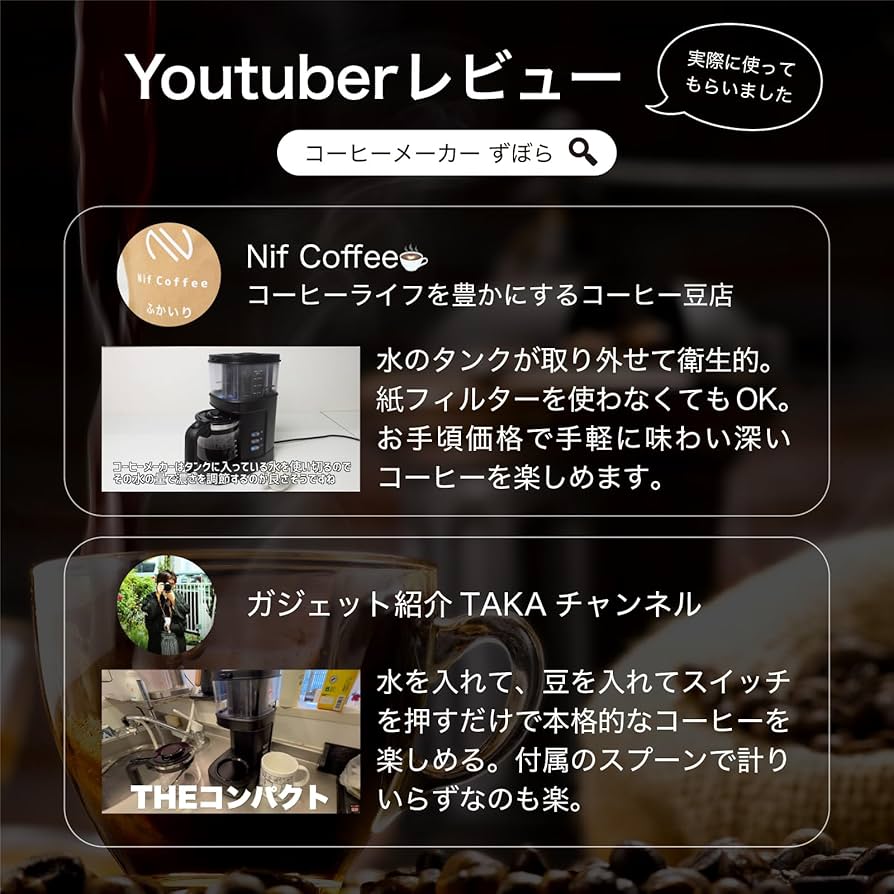 Amazon | コーヒーメーカー 全自動 ミル付き【Makuake4000%達成!ずぼら